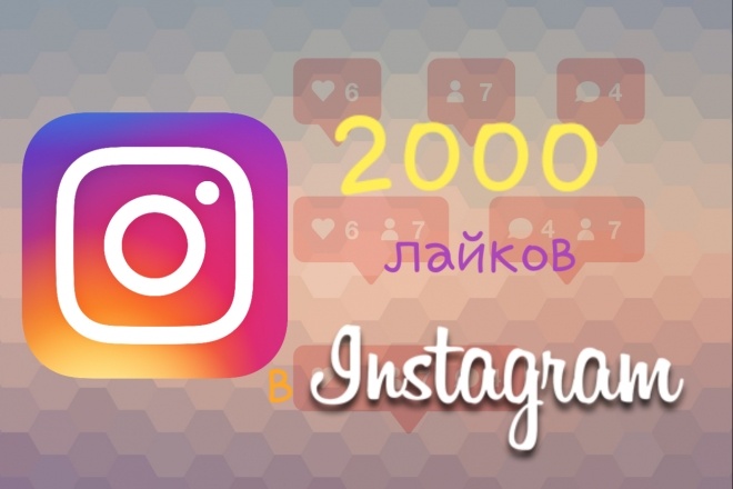 2000 лайков в Инстаграм