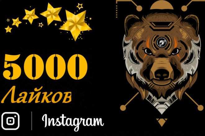 Привлечения 5000 лайков Instagram