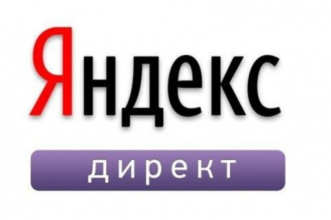 Настрою рекламную компанию Яндекс Директ