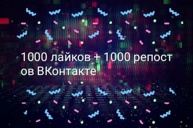 1000 лайков + 1000 репостов ВКонтакте