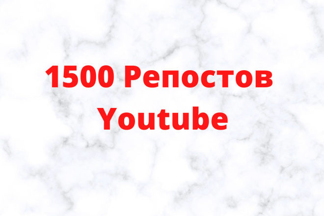 1500 Репостов Ваших Youtube Видео