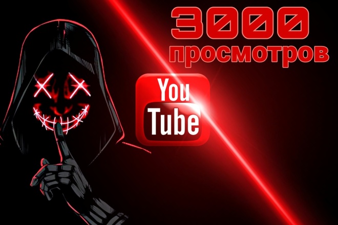 3000 просмотров на Ютубе