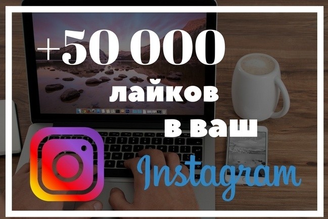 50000+ лайков в Инстаграм