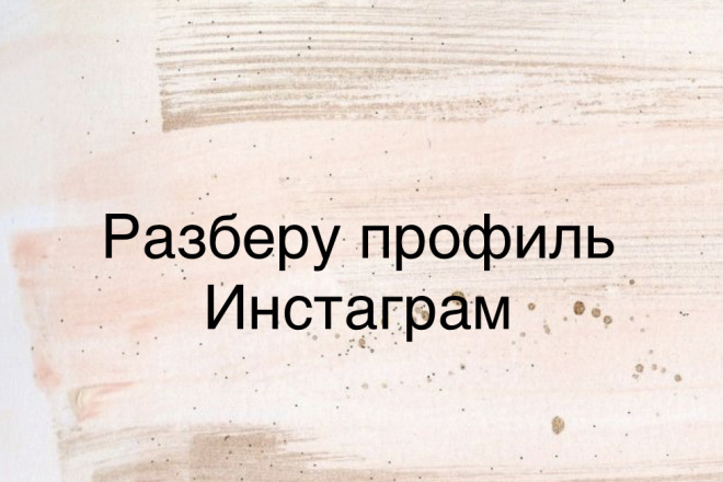 Разберу профиль Инстаграм