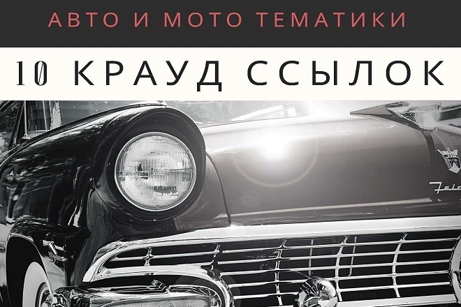 10 Крауд-ссылок. Авто и мото тематики