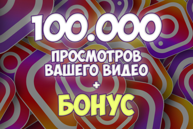 100.000 просмотров видео в Instagram + БОНУС