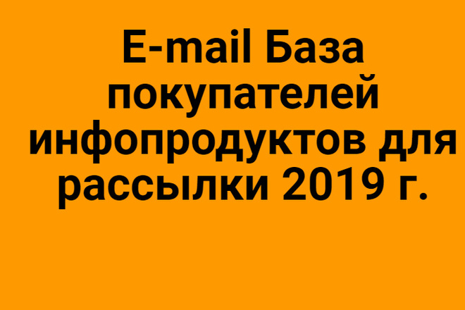 База Email 200000 адресов для рассылки 2019 год