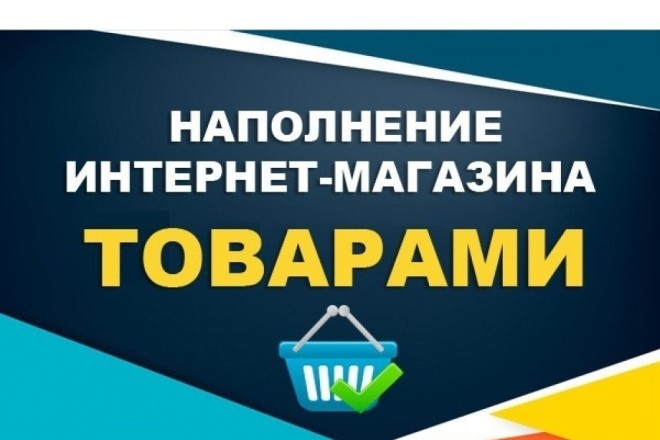 Наполнение интернет-магазина товаром