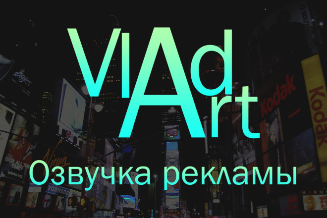 Озвучка рекламы