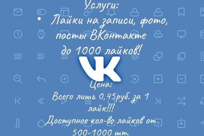 Лайки ВКонтакте от 500 до 1000, приемлемая цена