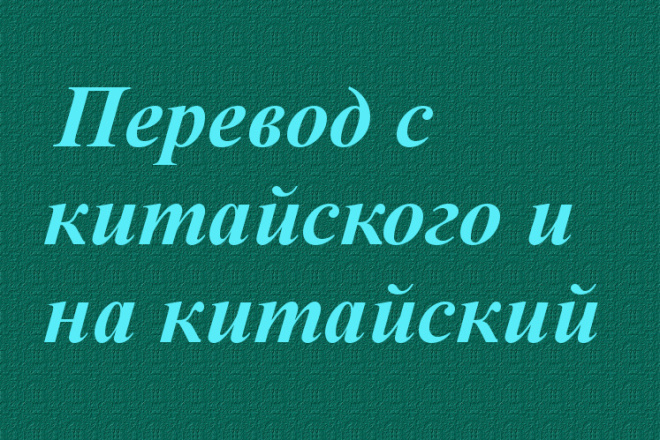 Перевод китайский-русский языки