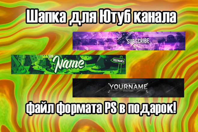 Шапка для ютуб канала
