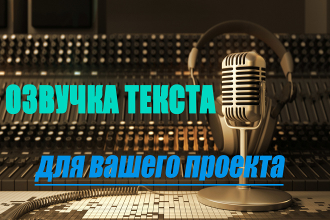 Озвучка вашего текста. Грамотная речь и спокойный мужской голос