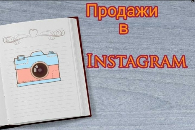 Администрирование интернет-магазина в Instagram