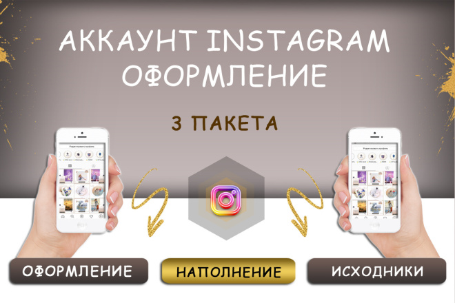 Оформление аккаунта Instagram