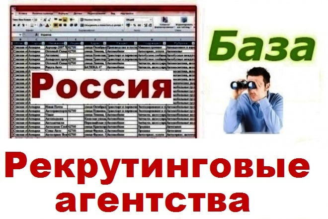 База рекрутинговых агенств