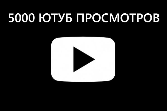5000 просмотров НА ЮТУБ