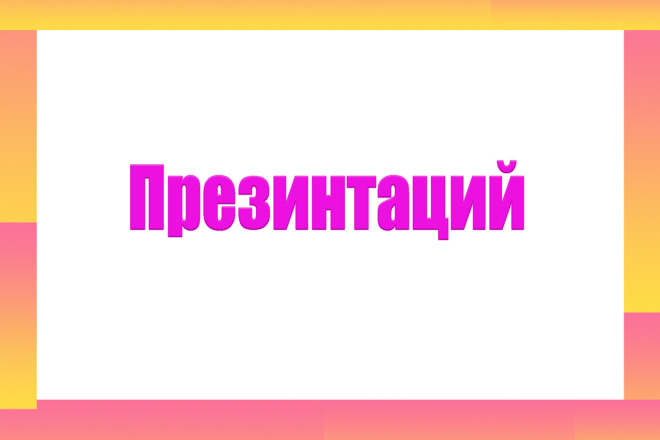 Оформление презинтаций
