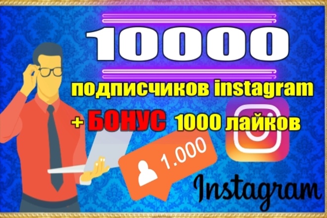 10000 подписчиков в instagram + 1000 лайков. Раскрутка и продвижение