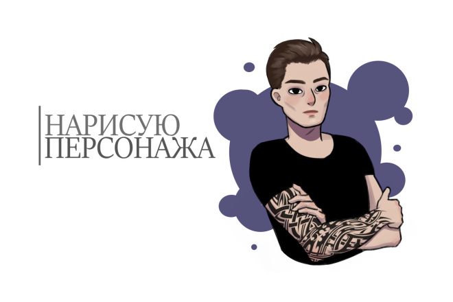 Нарисую персонажа