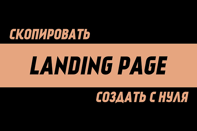Скопирую landing page, одностраничный сайт