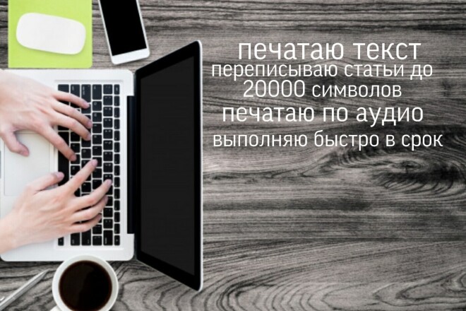 Переписываю текст