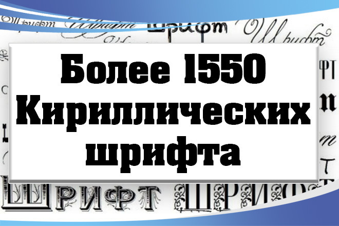 1550+ русифицированных шрифтов в вашу коллекцию