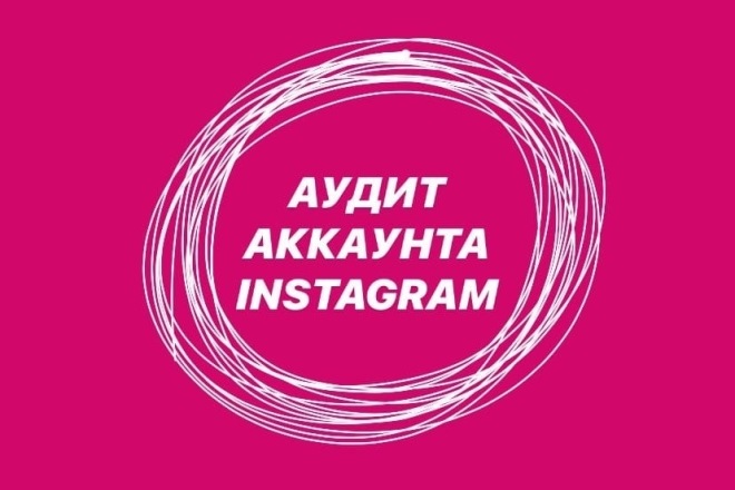 Аудит аккаунта в Instagram