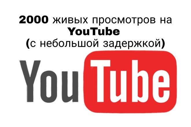 Живые просмотры на ютуб