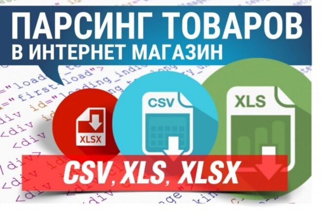 Выгрузка, парсинг товаров с интернет-магазина