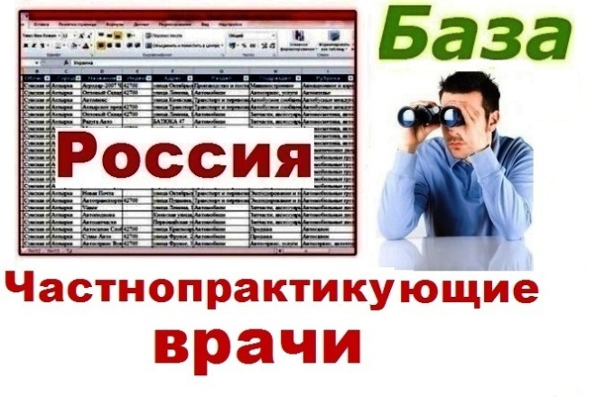 База частнопрактикующих врачей РФ