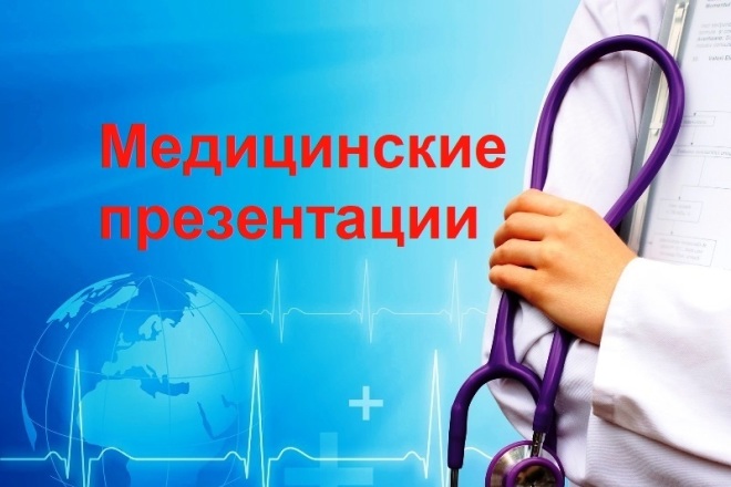 Презентация на медицинскую тематику любой сложности