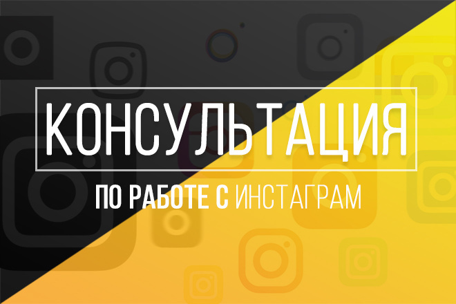Консультация по Инстаграм