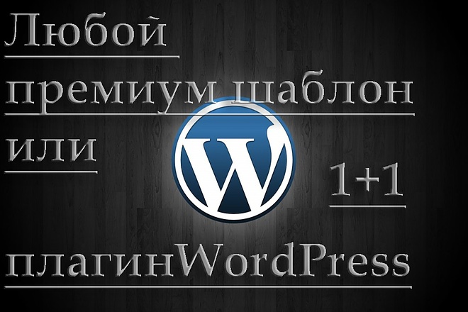 Продаю премиум шаблоны и темы wordpress на любую тематику
