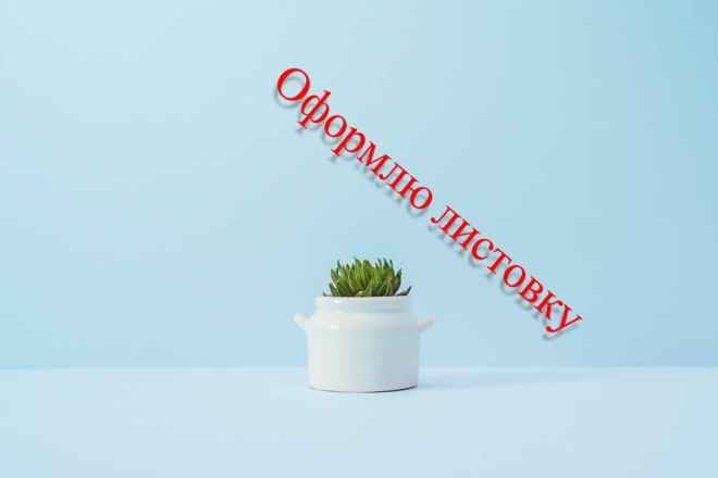 Оформлю листовку