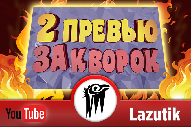 Обложка, превью для роликов YouTube. 2 обложки за один услуга