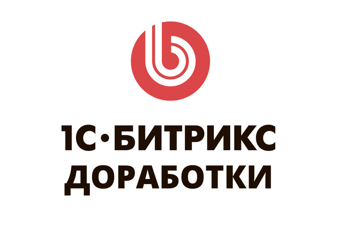 Доработки по Битрикс сайтам