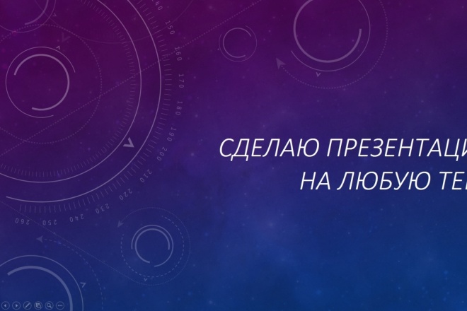 Сделаю презентацию на любую тему