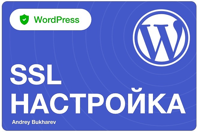 Настройка SSL под Wordpress