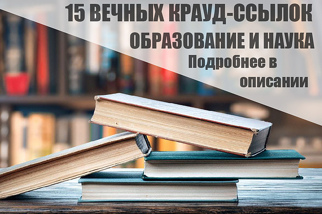 15 Качественных крауд-ссылок на форумах образования и науки