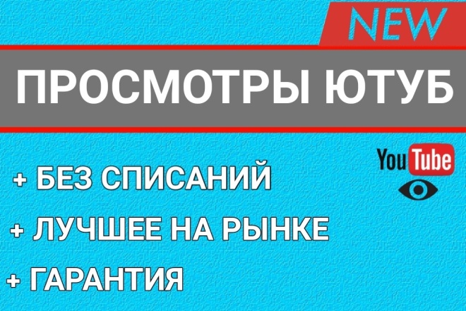 Просмотры YouTube Турбо БЕЗ списаний