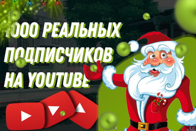 1000 реальных подписчиков на YouTube канал