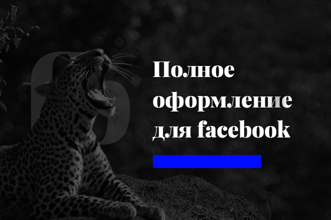 Полное оформление Facebook