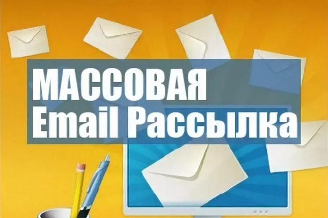 Email маркетинг, массовые рассылки