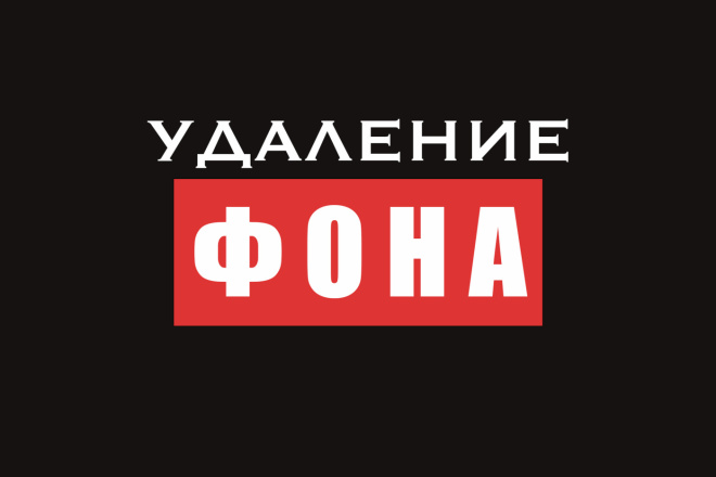 Удалю фон с фотографии