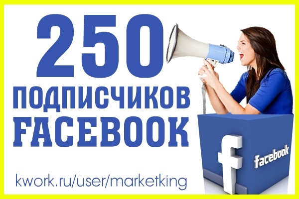 250 подписчиков с фильтром в группу Facebook