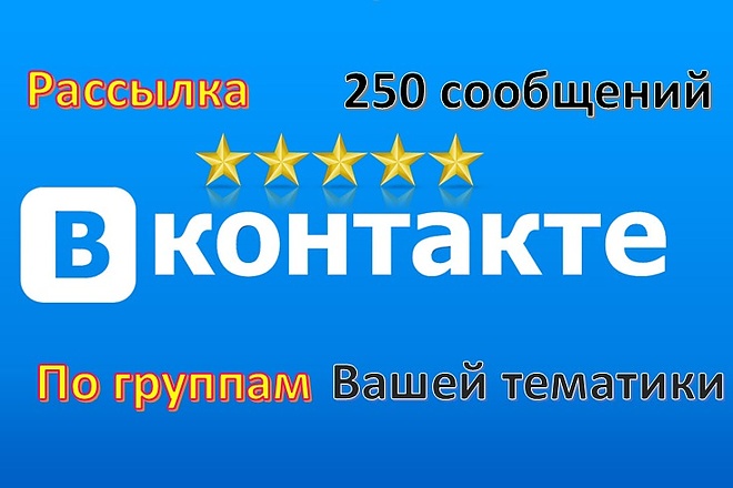 Рассылка 250 сообщений по группам Вконтакте