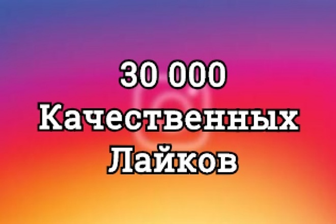 30000 лайков на фото в Instagram. Всё для Инстаграм