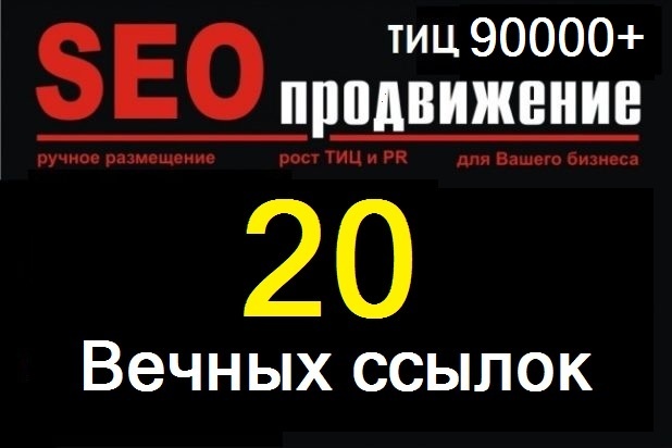 20 вечных ссылок ТИЦ 90000 +