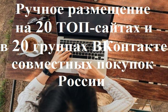 Ручное размещение на 20 ТОПовых сайтах СП и в 20 группах СП ВКонтакте